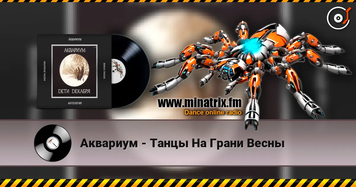 Аквариум - Танцы На Грани Весны escuchar online en alta calidad | Minatrix.FM