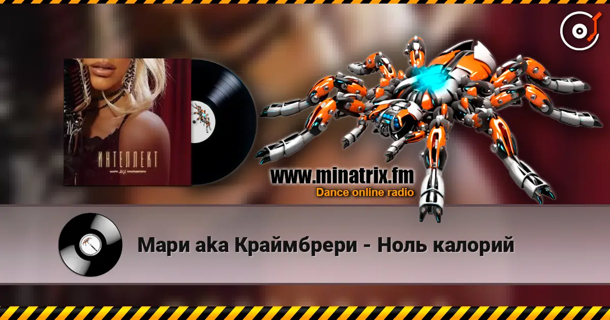 Мари aka Краймбрери - Ноль калорий escuchar online en alta calidad | Minatrix.FM