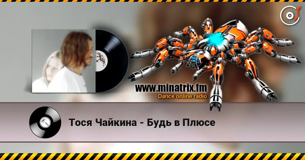 Тося Чайкина - Будь в Плюсе escuchar online en alta calidad | Minatrix.FM