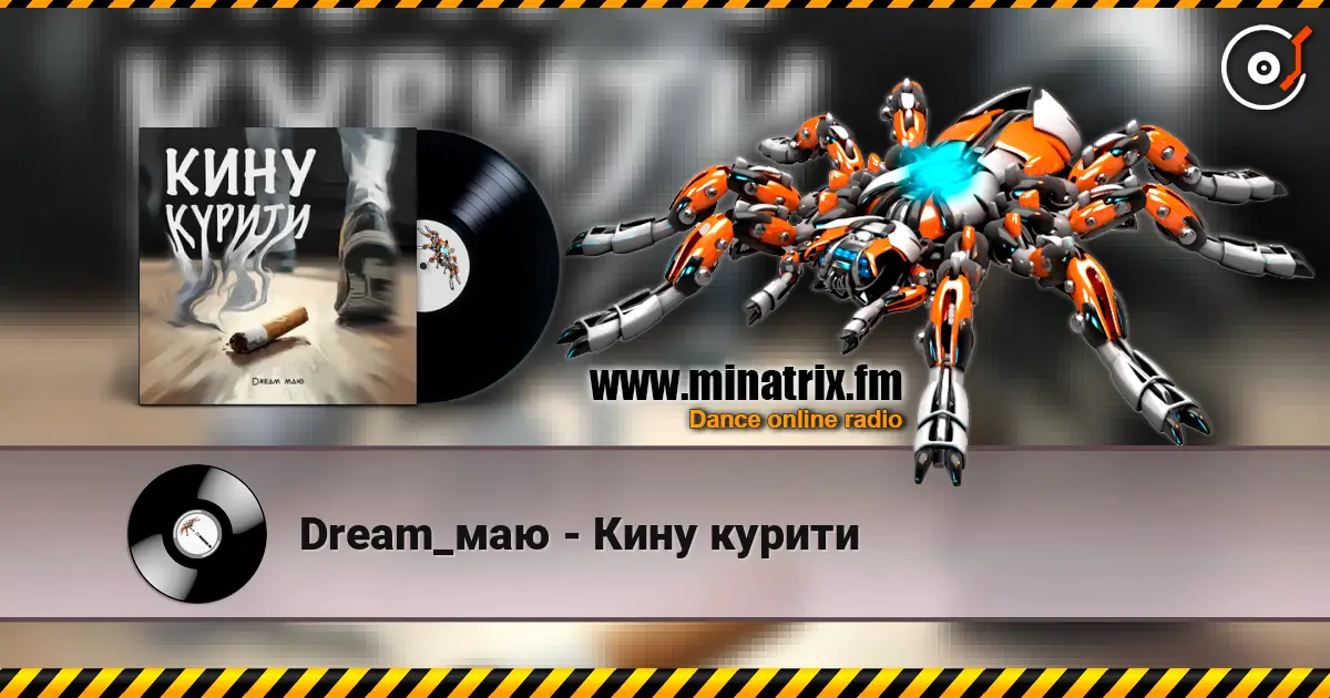 Dream_маю - Кину курити escuchar online en alta calidad | Minatrix.FM