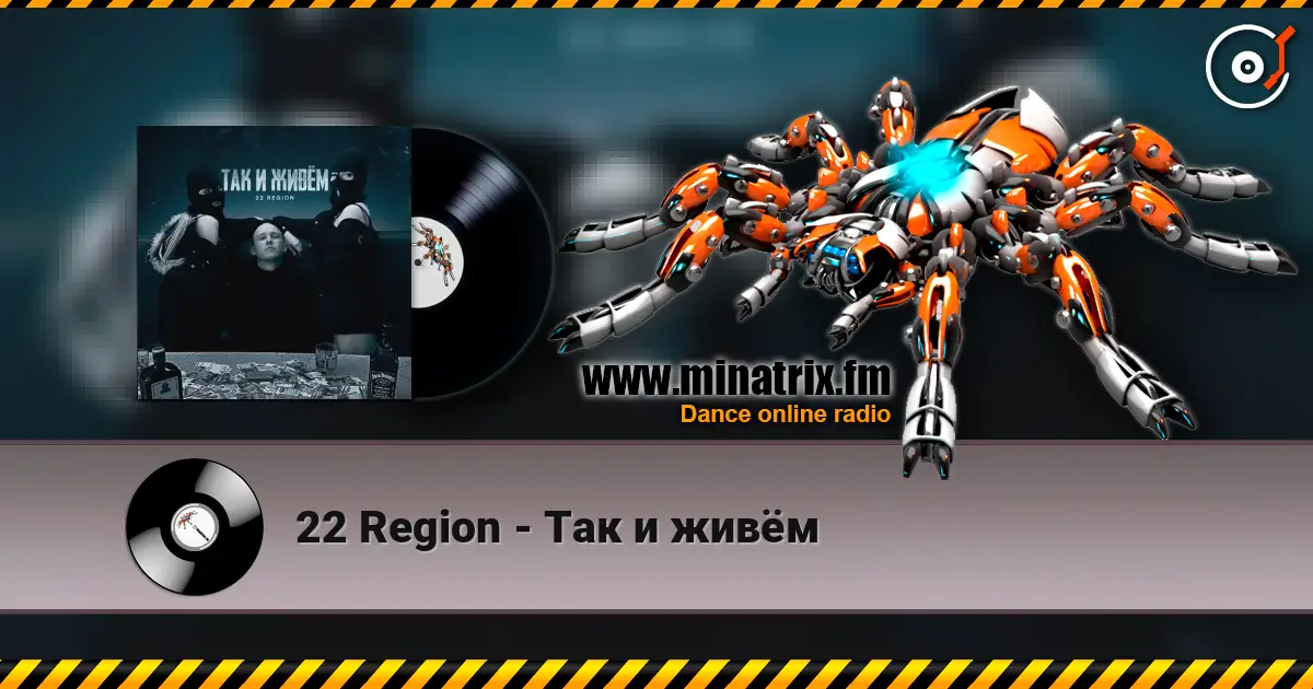22 Region - Так и живём escuchar online en alta calidad | Minatrix.FM