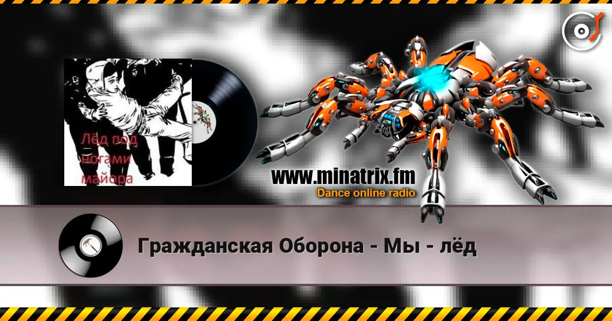 Гражданская Оборона - Мы - лёд escuchar online en alta calidad | Minatrix.FM