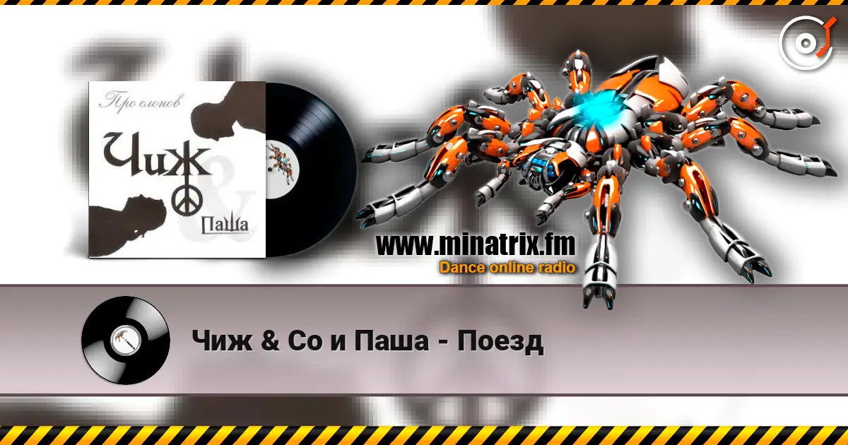 Чиж & Co и Паша - Поезд escuchar online en alta calidad | Minatrix.FM