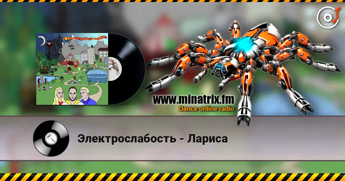Электрослабость - Лариса escuchar online en alta calidad | Minatrix.FM