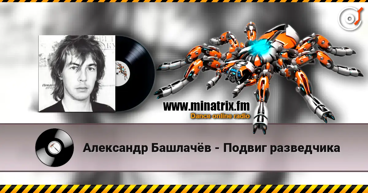 Александр Башлачёв - Подвиг разведчика escuchar online en alta calidad | Minatrix.FM