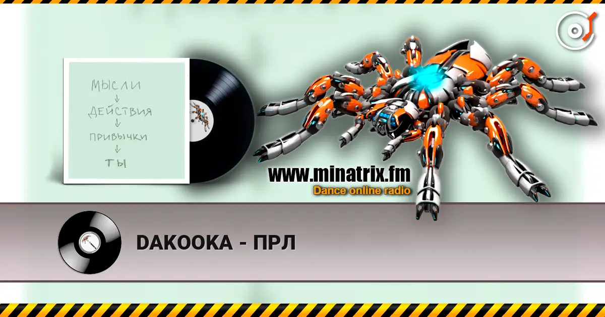 DAKOOKA - ПРЛ escuchar online en alta calidad | Minatrix.FM