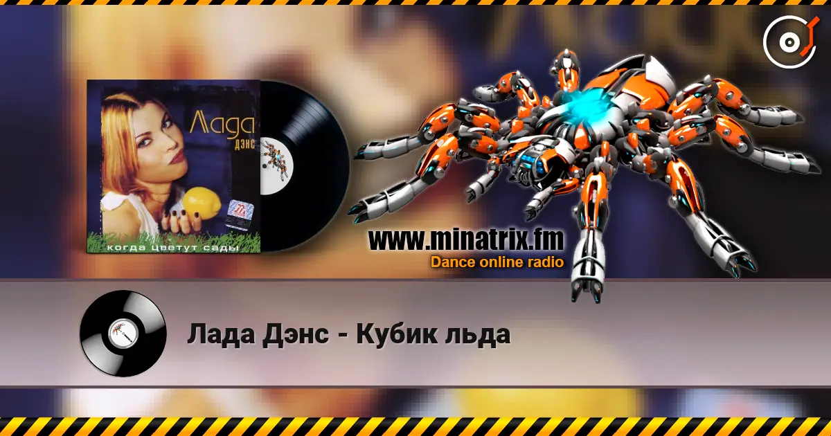 Лада Дэнс - Кубик льда escuchar online en alta calidad | Minatrix.FM