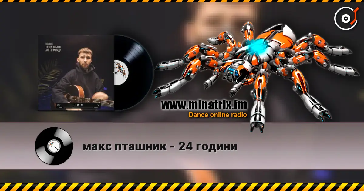 макс пташник - 24 години escuchar online en alta calidad | Minatrix.FM