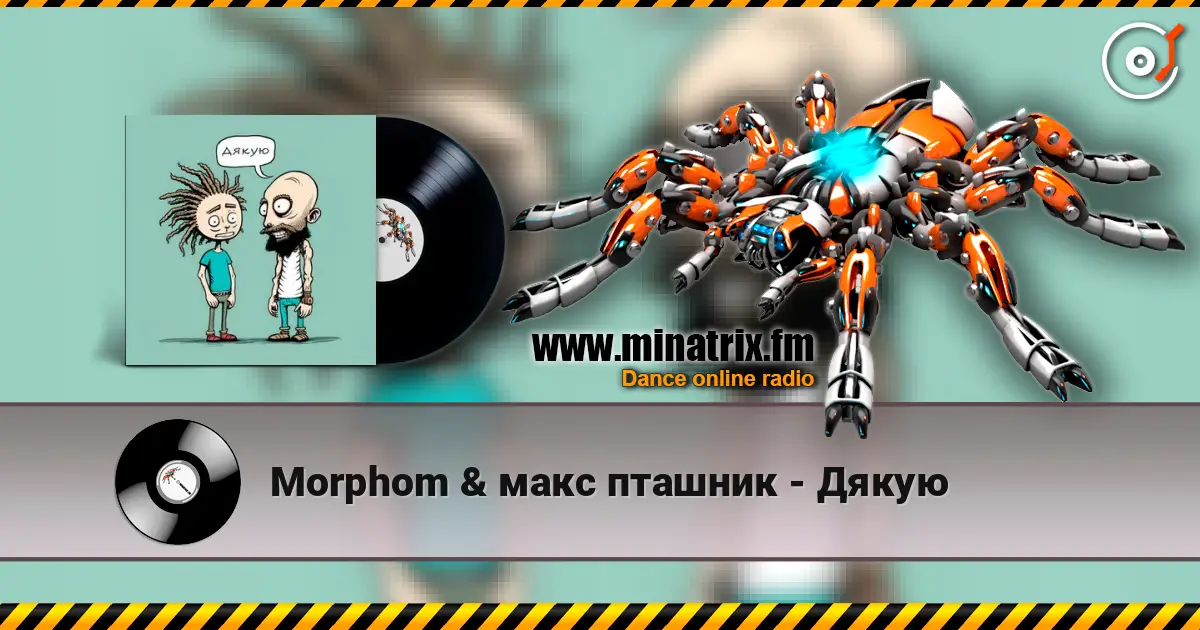 Morphom & макс пташник - Дякую escuchar online en alta calidad | Minatrix.FM