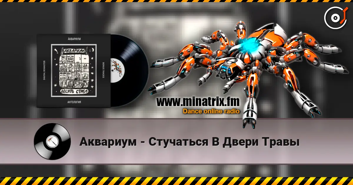 Аквариум - Стучаться В Двери Травы escuchar online en alta calidad | Minatrix.FM