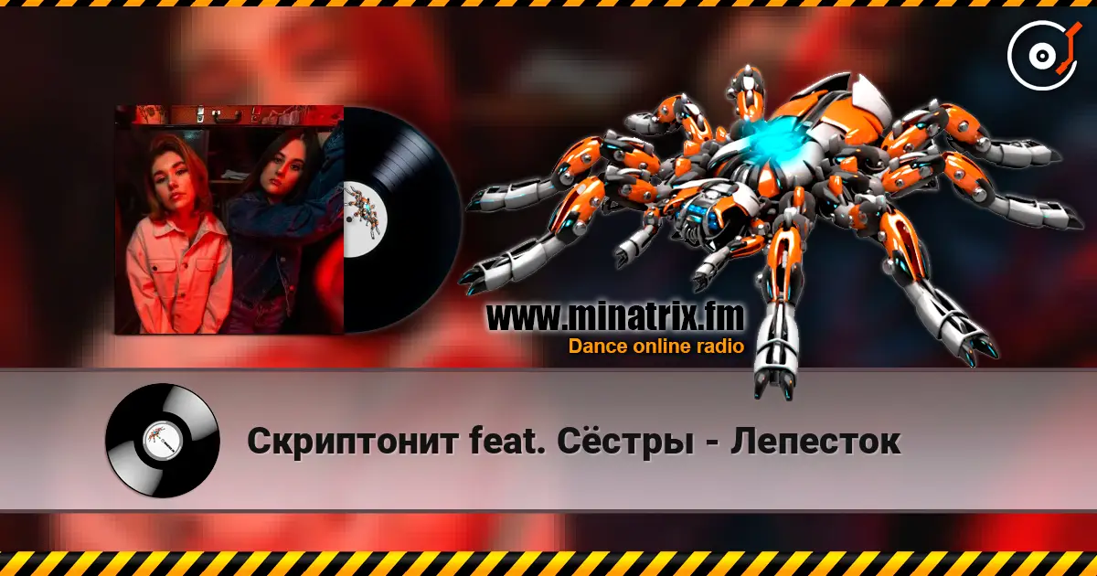 Скриптонит feat. Сёстры - Лепесток escuchar online en alta calidad | Minatrix.FM