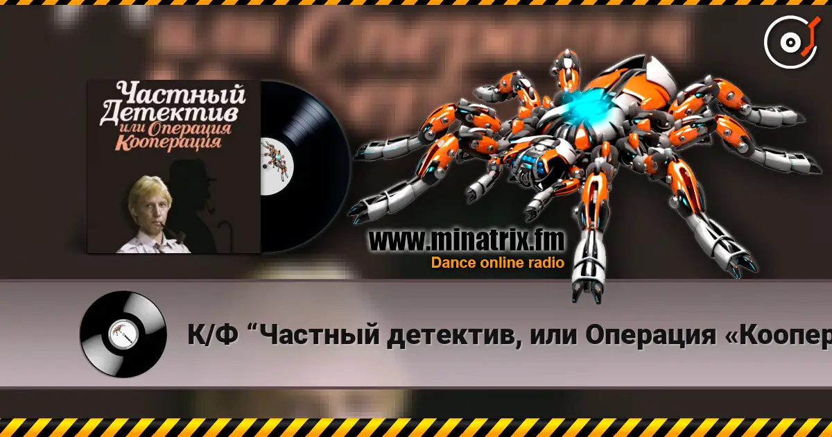 К/Ф “Частный детектив, или Операция «Кооперация»” - Остров разлуки escuchar online en alta calidad | Minatrix.FM