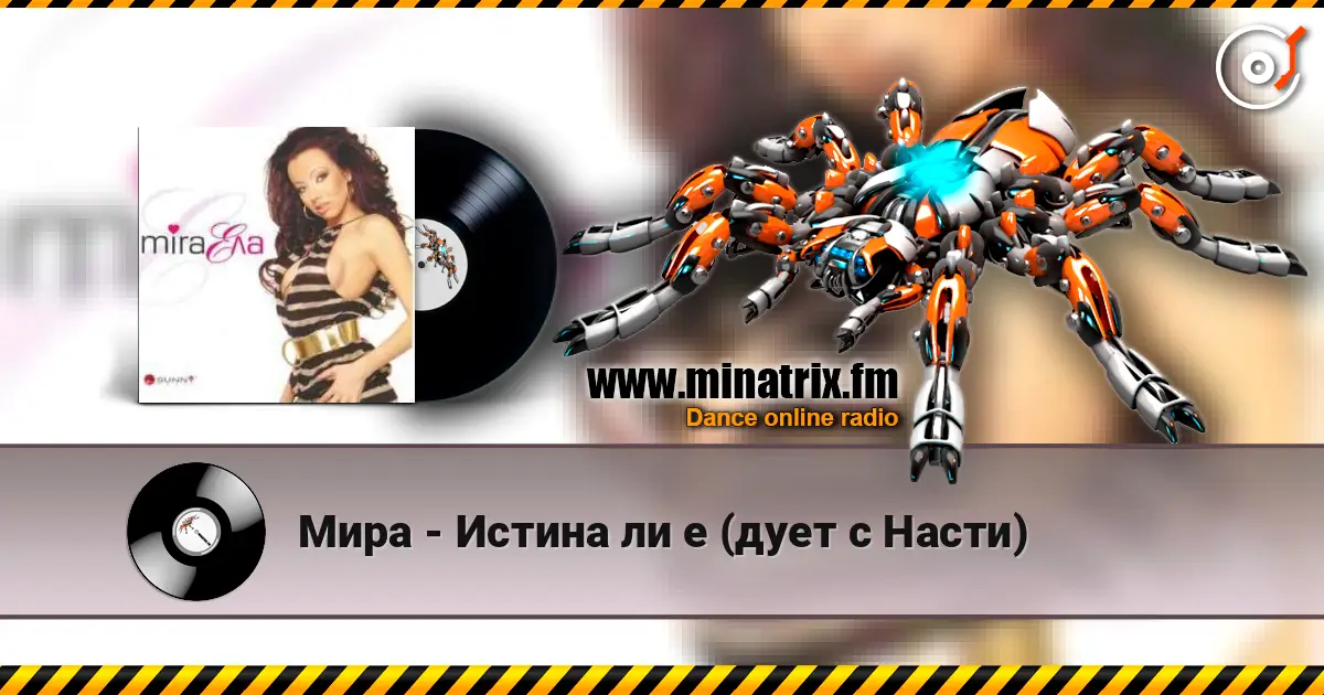 Мира - Истина ли е (дует с Насти) escuchar online en alta calidad | Minatrix.FM