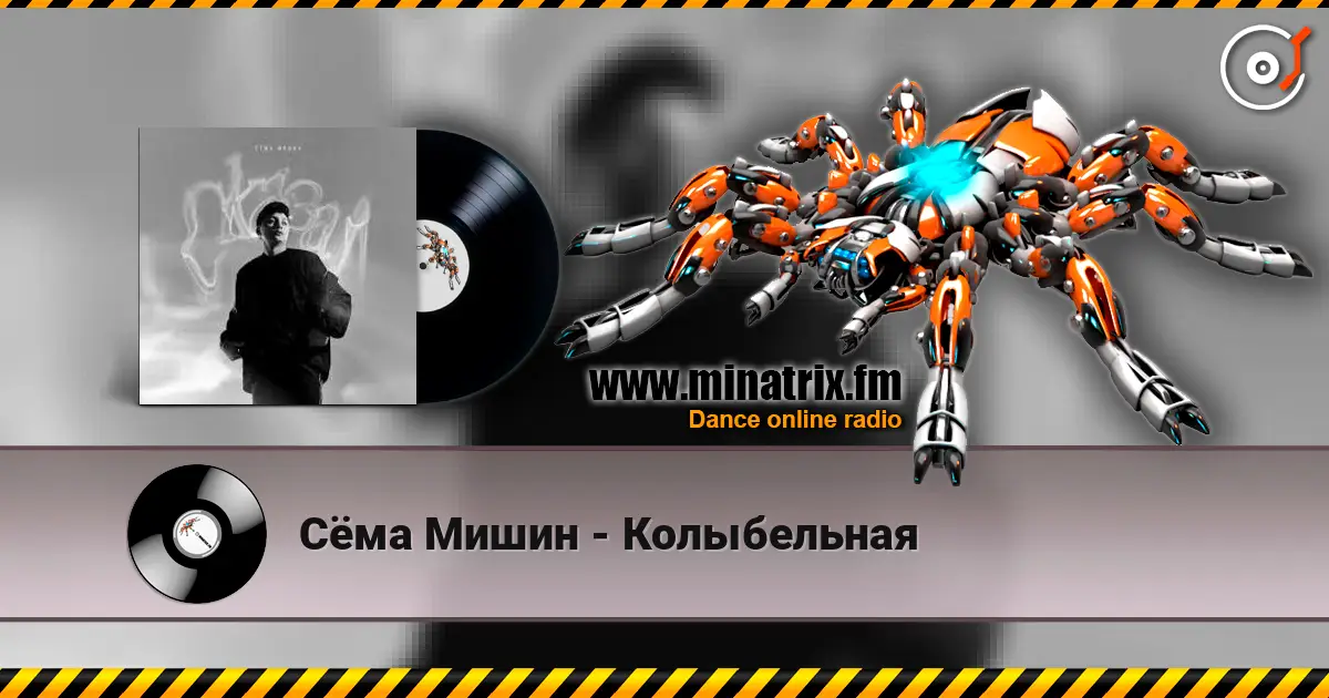 Сёма Мишин - Колыбельная escuchar online en alta calidad | Minatrix.FM