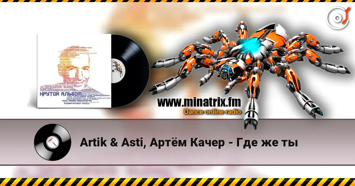 Artik & Asti, Артём Качер - Где же ты escuchar online en alta calidad | Minatrix.FM