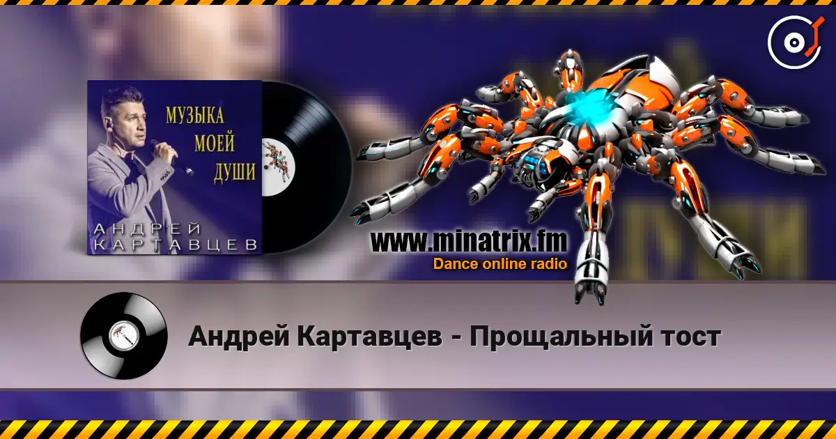 Андрей Картавцев - Прощальный тост escuchar online en alta calidad | Minatrix.FM