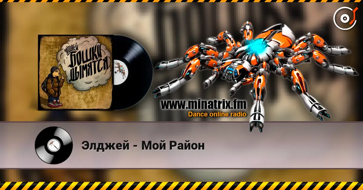 Элджей - Мой Район escuchar online en alta calidad | Minatrix.FM