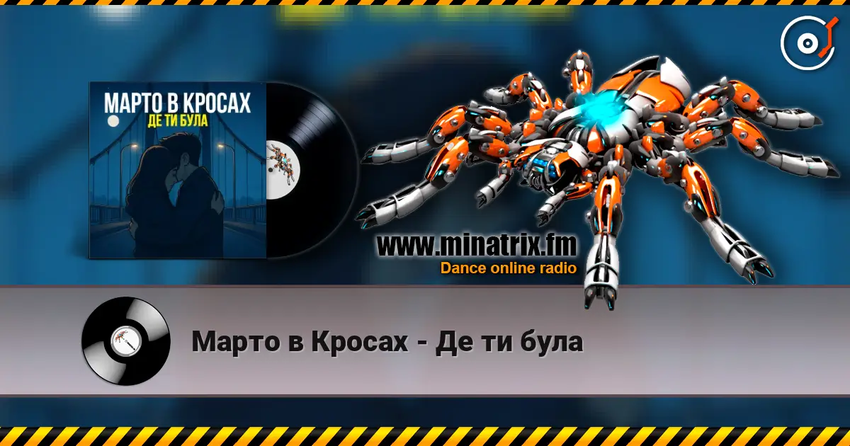 Марто в Кросах - Де ти була escuchar online en alta calidad | Minatrix.FM