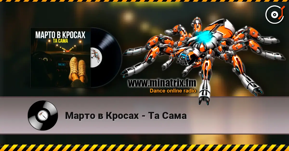 Марто в Кросах - Та Сама escuchar online en alta calidad | Minatrix.FM