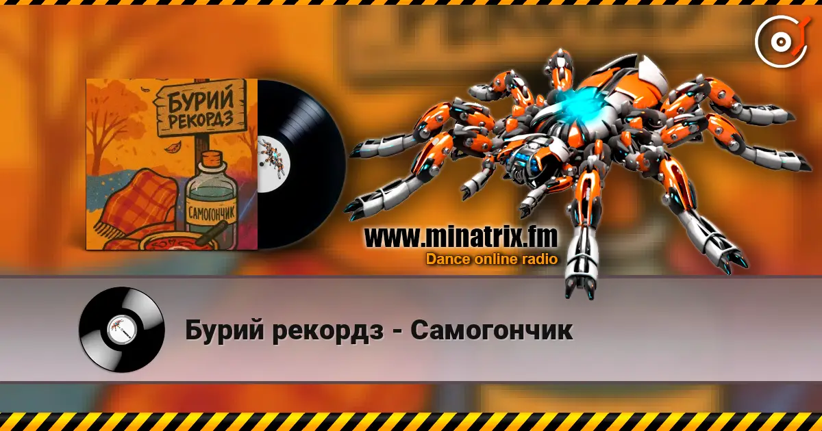 Бурий рекордз - Самогончик escuchar online en alta calidad | Minatrix.FM