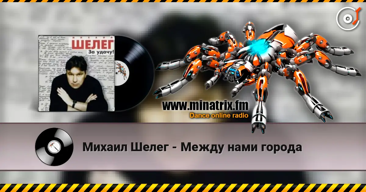 Михаил Шелег - Между нами города escuchar online en alta calidad | Minatrix.FM