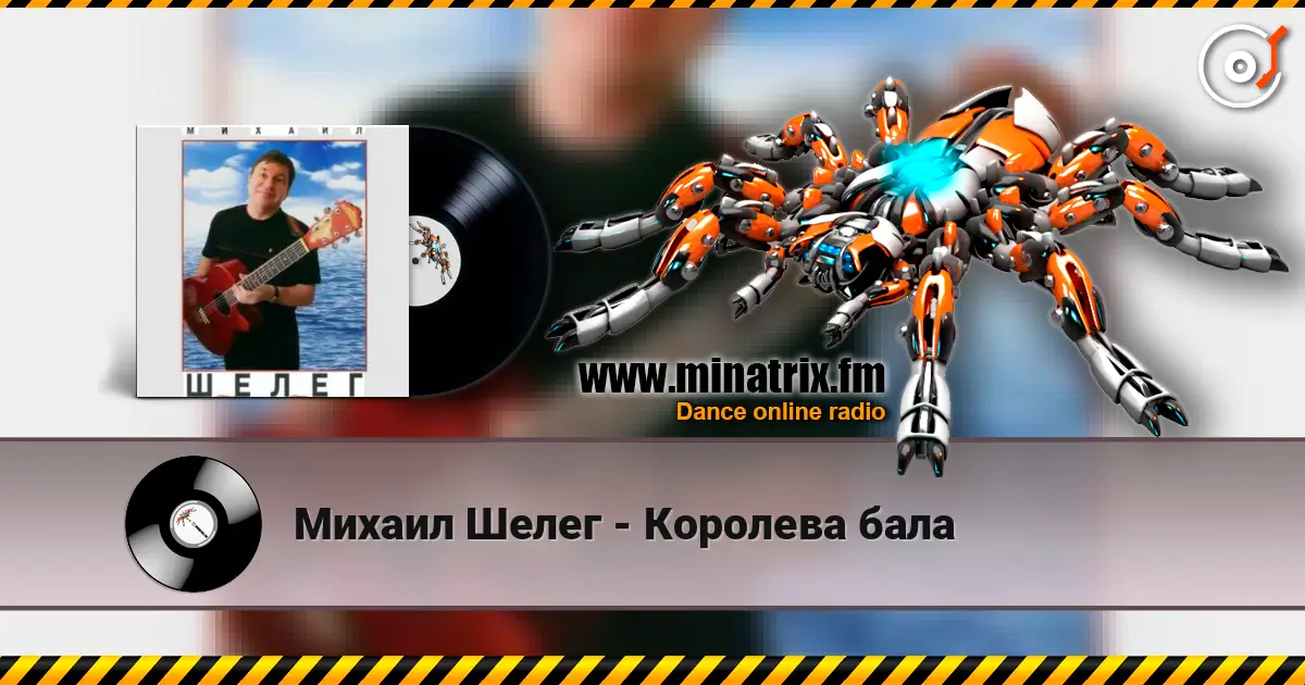 Михаил Шелег - Королева бала escuchar online en alta calidad | Minatrix.FM