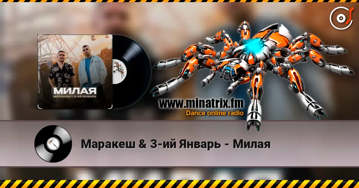 Маракеш & 3-ий Январь - Милая escuchar online en alta calidad | Minatrix.FM