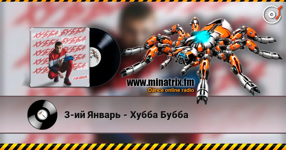 3-ий Январь - Хубба Бубба escuchar online en alta calidad | Minatrix.FM