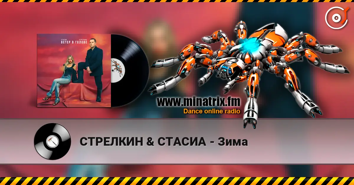 СТРЕЛКИН & СТАСИА - Зима escuchar online en alta calidad | Minatrix.FM