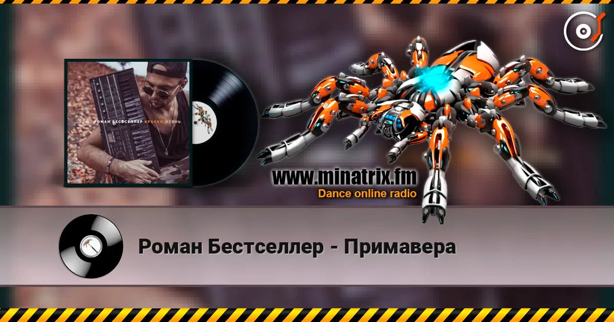 Роман Бестселлер - Примавера escuchar online en alta calidad | Minatrix.FM