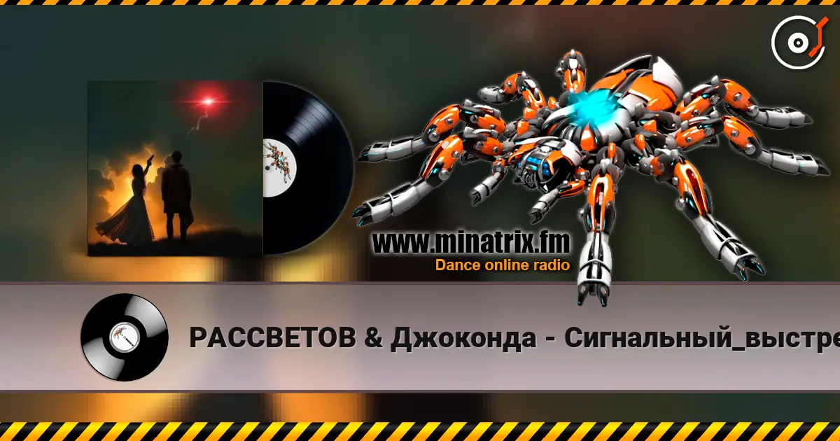 РАССВЕТОВ & Джоконда - Сигнальный_выстрел escuchar online en alta calidad | Minatrix.FM