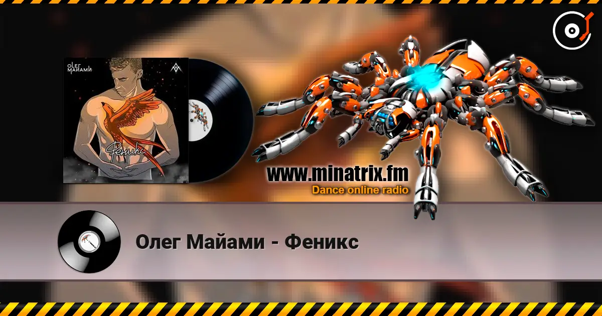 Олег Майами - Феникс escuchar online en alta calidad | Minatrix.FM