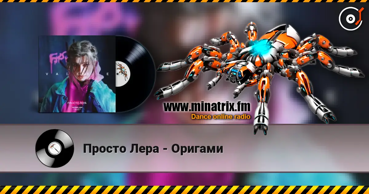 Просто Лера - Оригами escuchar online en alta calidad | Minatrix.FM
