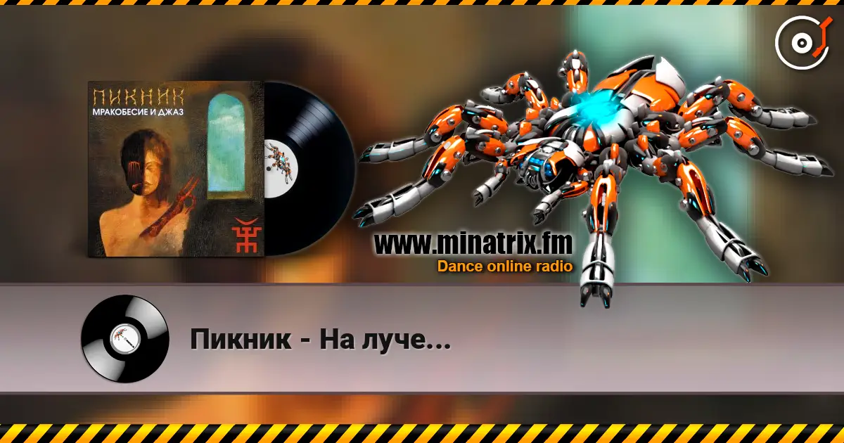 Пикник - На луче... escuchar online en alta calidad | Minatrix.FM
