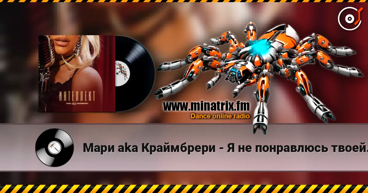Мари aka Краймбрери - Я не понравлюсь твоей маме escuchar online en alta calidad | Minatrix.FM