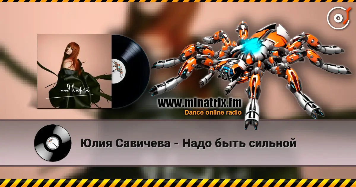Юлия Савичева - Надо быть сильной escuchar online en alta calidad | Minatrix.FM