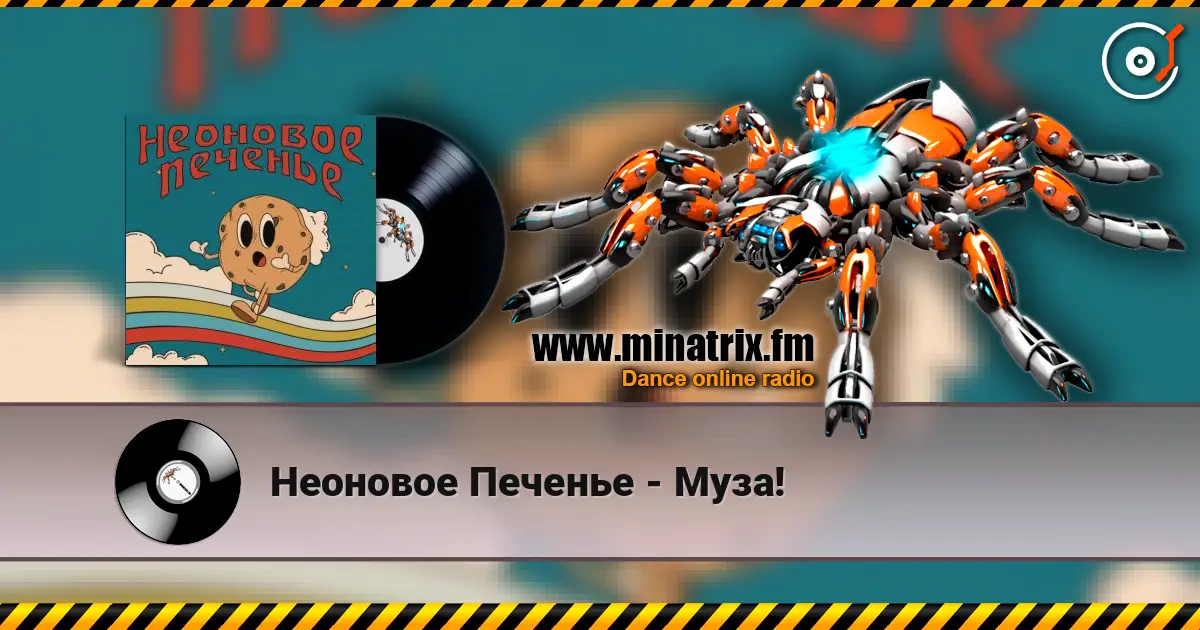 Неоновое Печенье - Муза! escuchar online en alta calidad | Minatrix.FM
