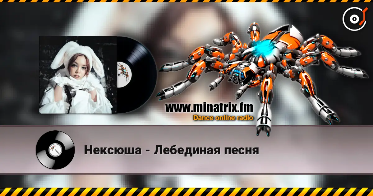 Нексюша - Лебединая песня escuchar online en alta calidad | Minatrix.FM
