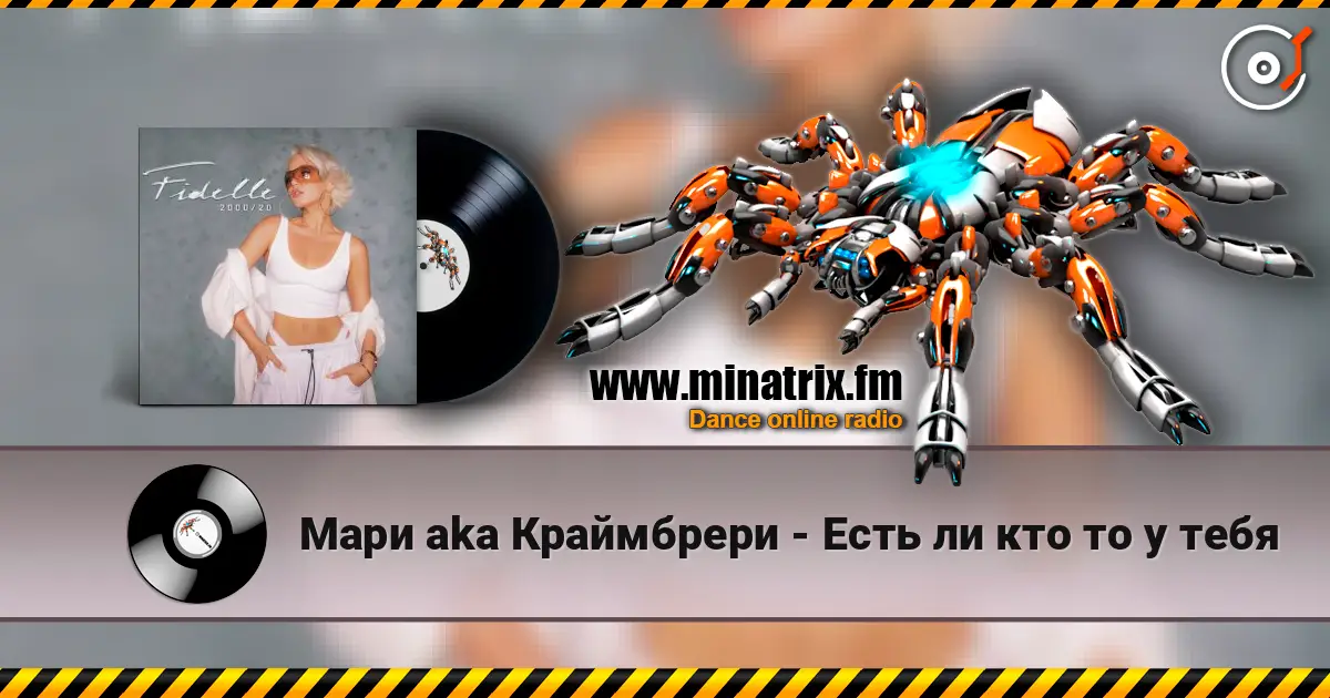 Мари aka Краймбрери - Есть ли кто то у тебя escuchar online en alta calidad | Minatrix.FM