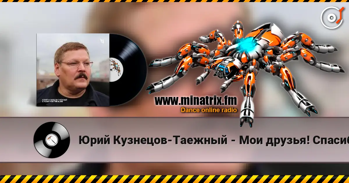 Юрий Кузнецов-Таежный - Мои друзья! Спасибо вам! escuchar online en alta calidad | Minatrix.FM