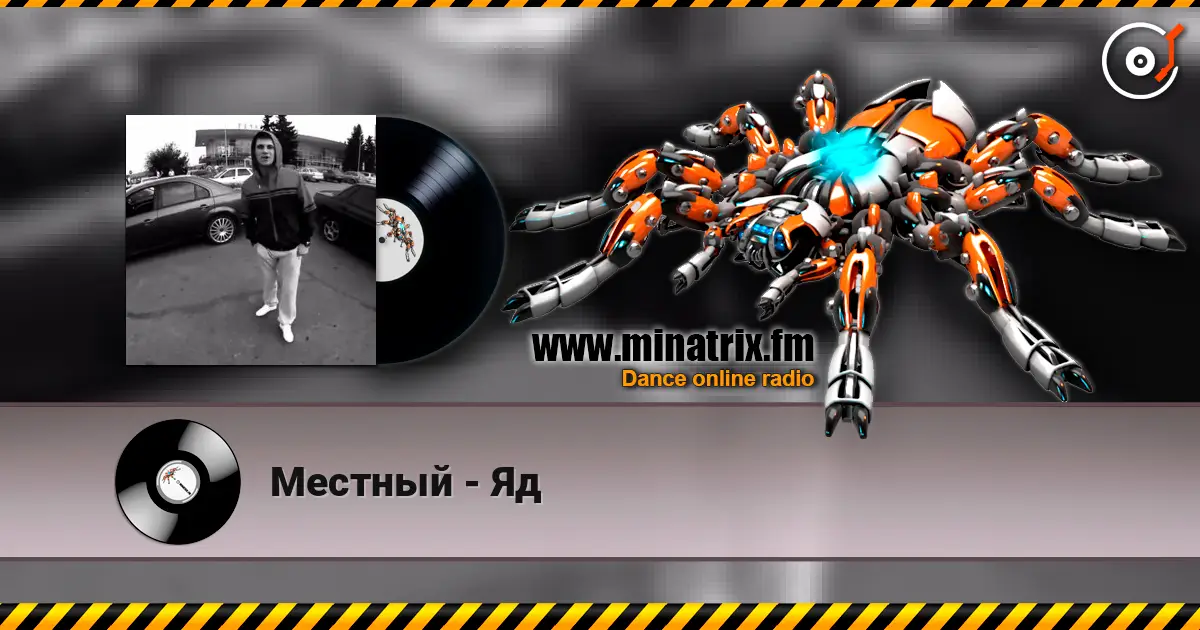 Местный - Яд escuchar online en alta calidad | Minatrix.FM