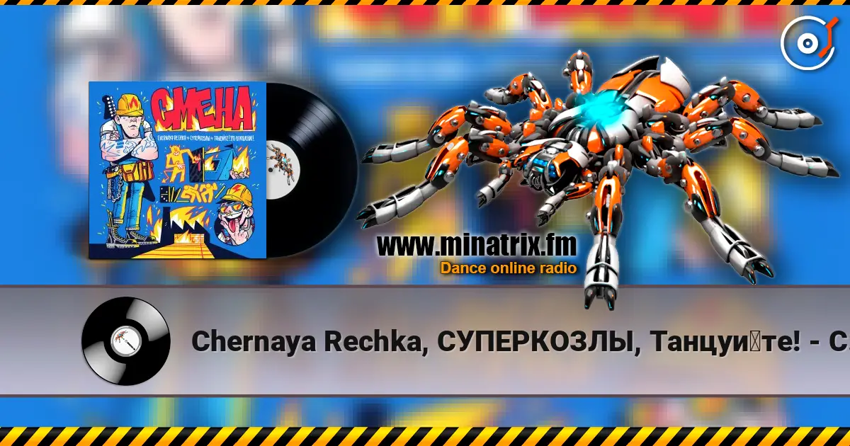 Chernaya Rechka, СУПЕРКОЗЛЫ, Танцуйте! - Смена escuchar online en alta calidad | Minatrix.FM