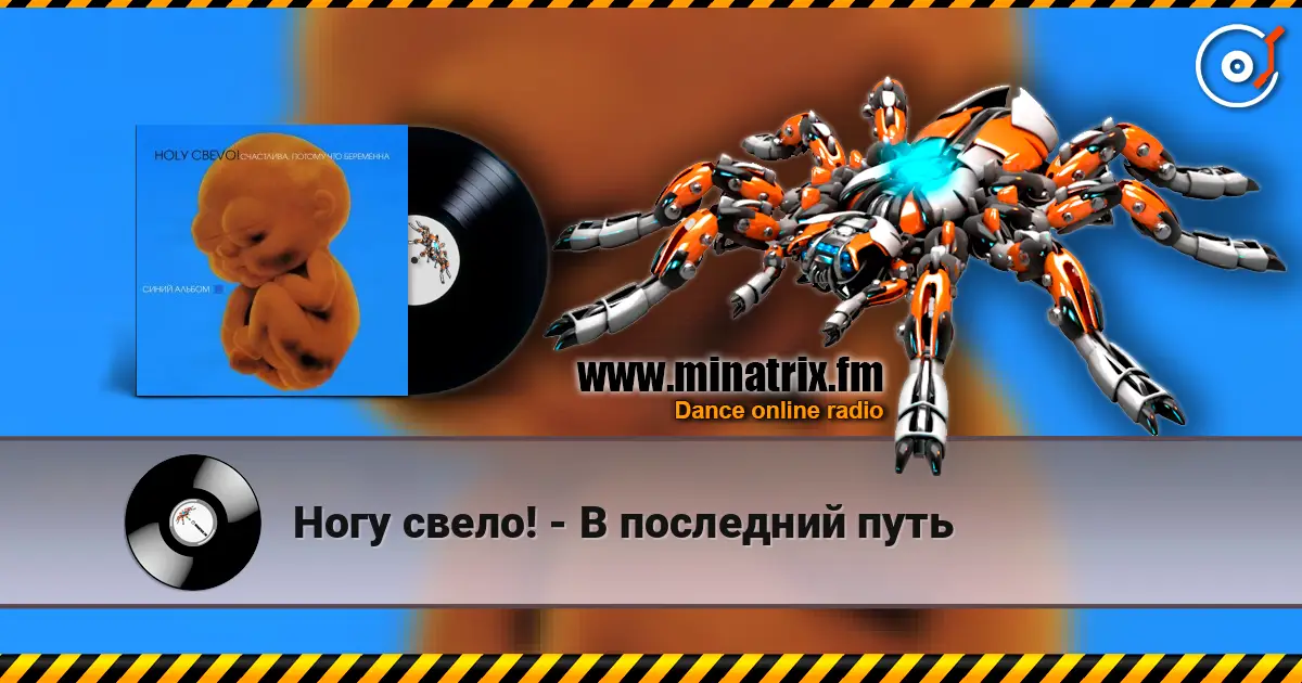 Ногу свело! - В последний путь escuchar online en alta calidad | Minatrix.FM
