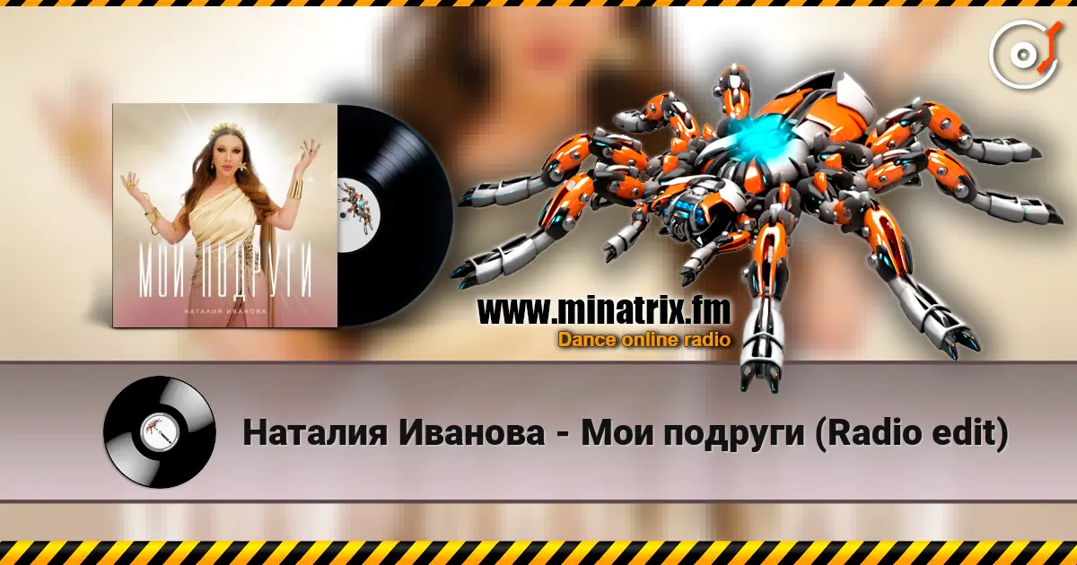 Наталия Иванова - Мои подруги (Radio edit) escuchar online en alta calidad | Minatrix.FM