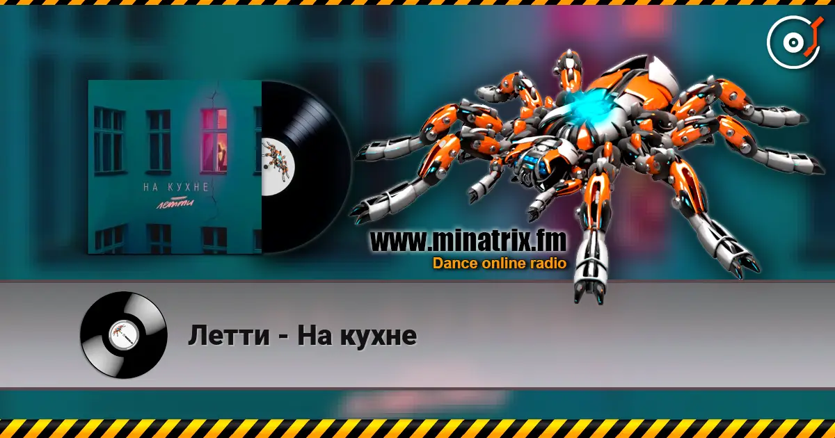 Летти - На кухне escuchar online en alta calidad | Minatrix.FM