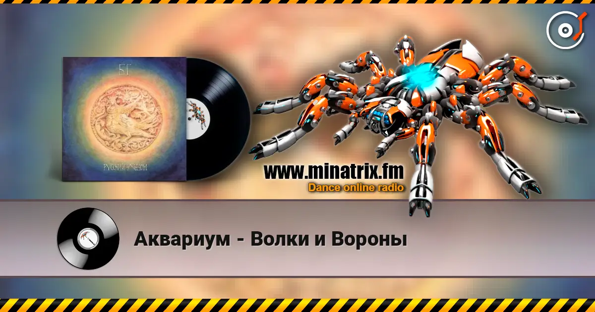 Аквариум - Волки и Вороны escuchar online en alta calidad | Minatrix.FM
