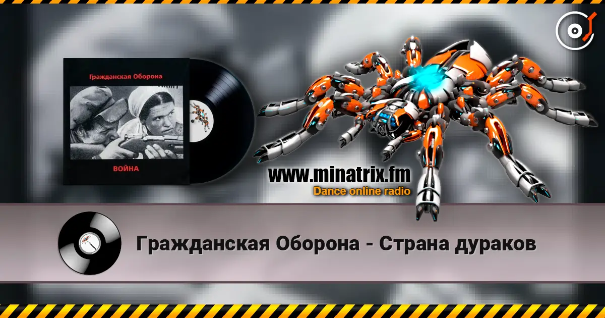 Гражданская Оборона - Страна дураков escuchar online en alta calidad | Minatrix.FM