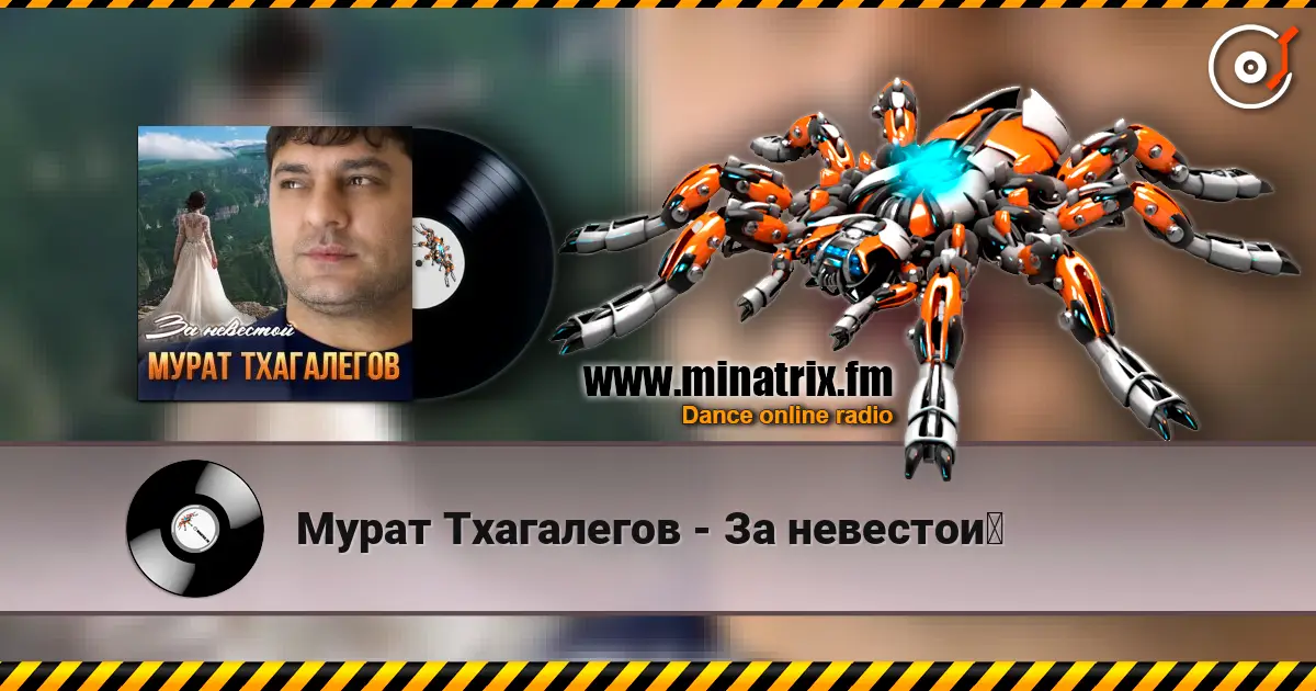 Мурат Тхагалегов - За невестой escuchar online en alta calidad | Minatrix.FM
