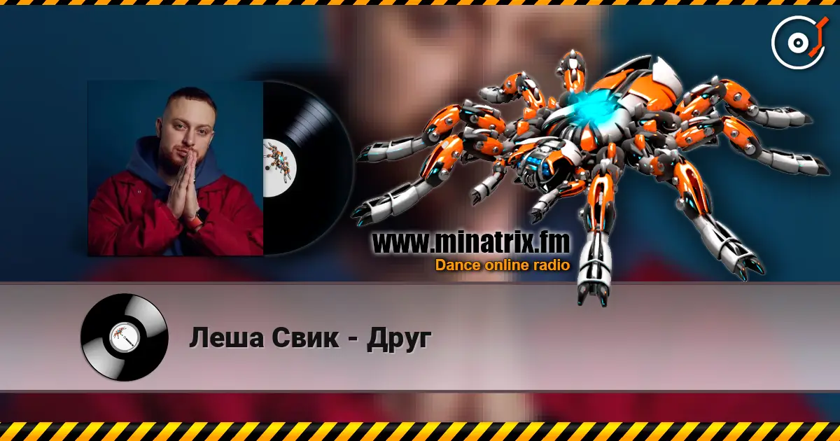 Леша Свик - Друг escuchar online en alta calidad | Minatrix.FM