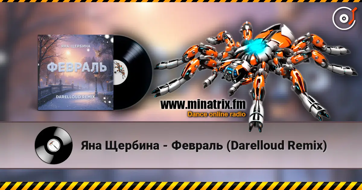 Яна Щербина - Февраль (Darelloud Remix) escuchar online en alta calidad | Minatrix.FM